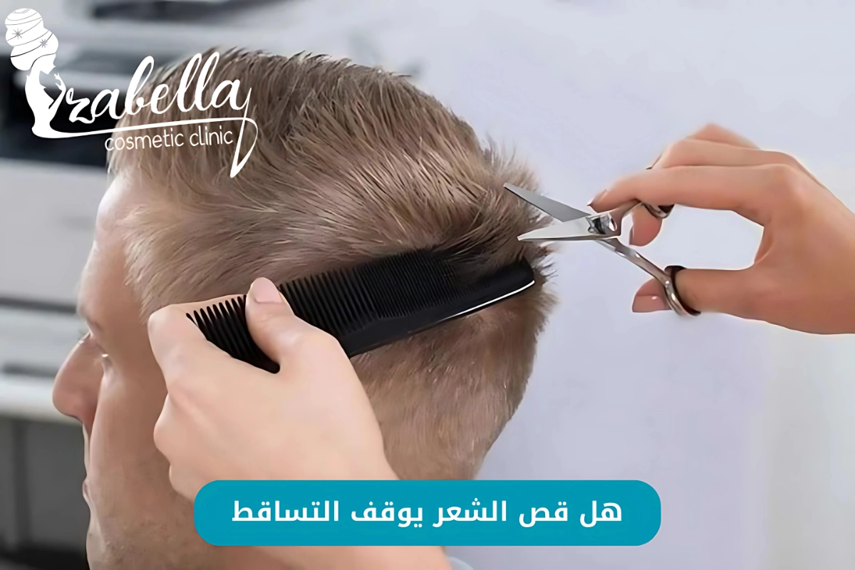هل قص الشعر يوقف التساقط للرجال؟