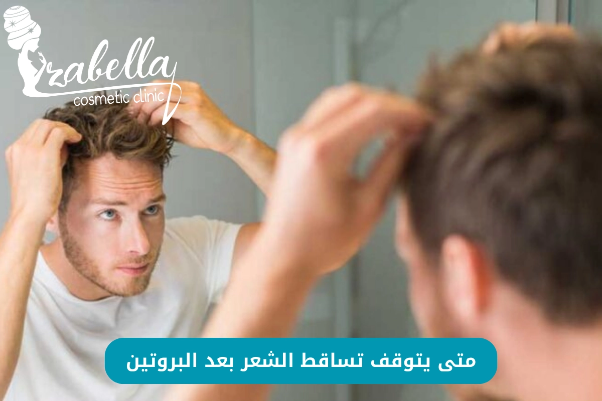 كيف أوقف تساقط الشعر بعد البروتين