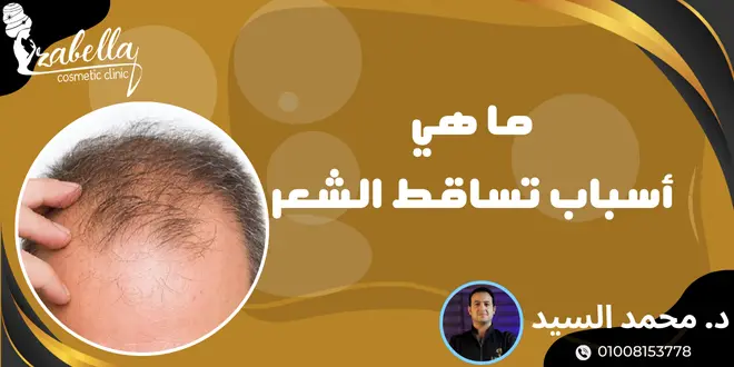 اسباب تساقط الشعر