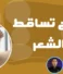 علاج تساقط الشعر في مصر