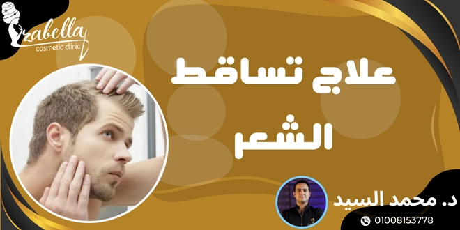 علاج تساقط الشعر