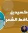 المينوكسيديل لعلاج تساقط الشعر