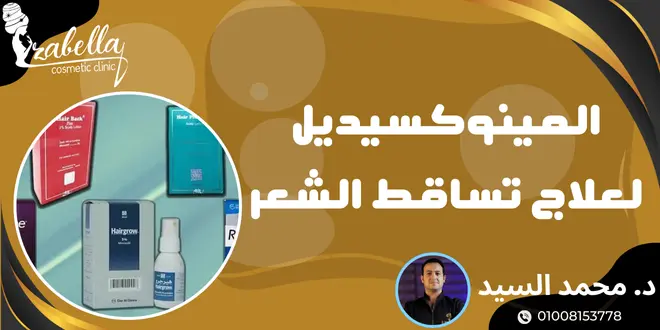 المينوكسيديل لعلاج تساقط الشعر