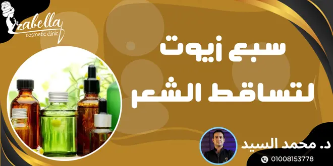 سبع زيوت لتساقط الشعر