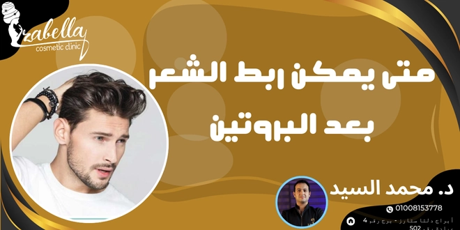متي يمكن ربط الشعر بعد البروتين
