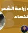 عيادات زراعة الشعر للنساء