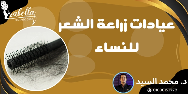 عيادات زراعة الشعر للنساء