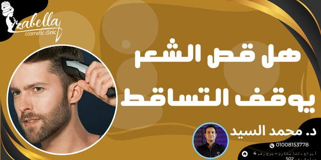 هل قص الشعر يوقف التساقط