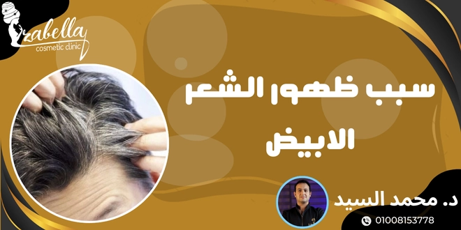 سبب ظهور الشعر الابيض