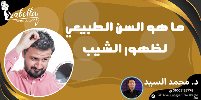 سبب ظهور الشيب