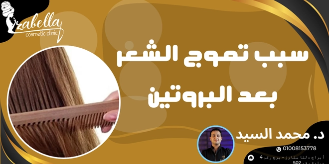 سبب تموج الشعر بعد البروتين