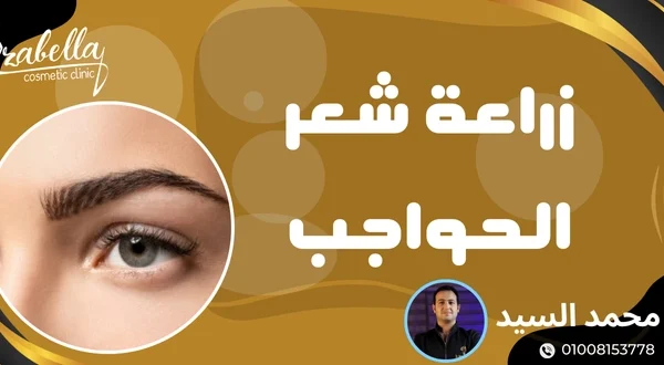 زراعة شعر الحواجب