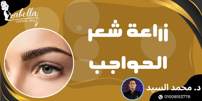 زراعة شعر الحواجب