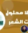 محلول كيريللا لتساقط الشعر