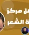 افضل مراكز زراعة الشعر في مصر