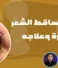 أسباب تساقط الشعر بكثرة وطرق العلاج النهائية في مركز إيزابيلا
