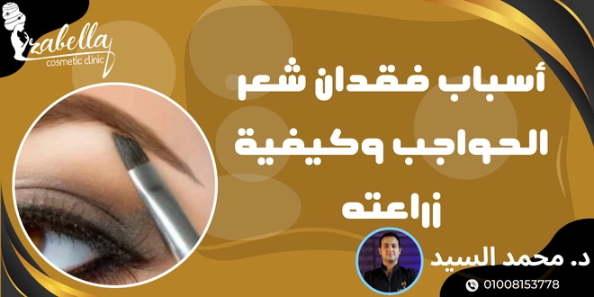 أسباب فقدان شعر الحواجب