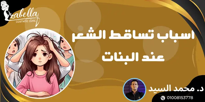 اسباب تساقط الشعر عند البنات