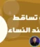 اسباب تساقط الشعر عند النساء