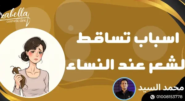اسباب تساقط الشعر عند النساء
