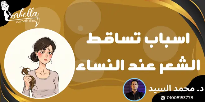اسباب تساقط الشعر عند النساء