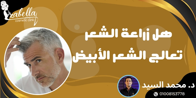 هل زراعة الشعر تعالج الشعر الأبيض