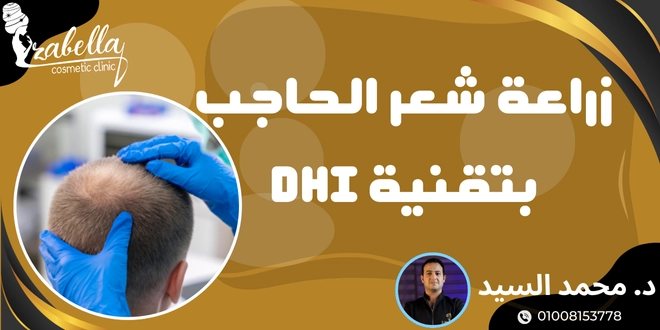 زراعة شعر الحواجب dhi