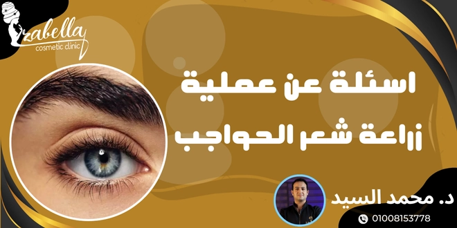 اسئلة عن زراعة شعر الحواجب