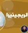 أضرار الريجينيرا