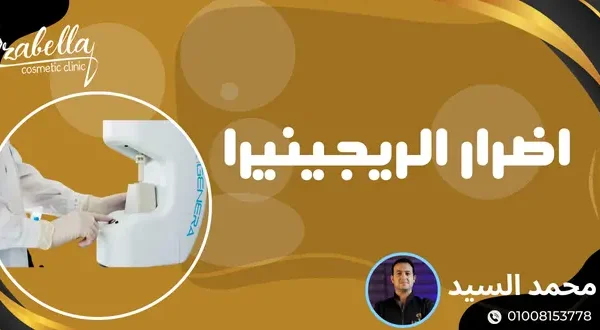 اضرار الريجينيرا