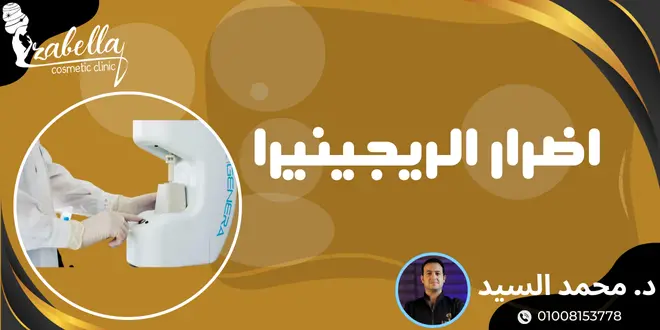 اضرار الريجينيرا
