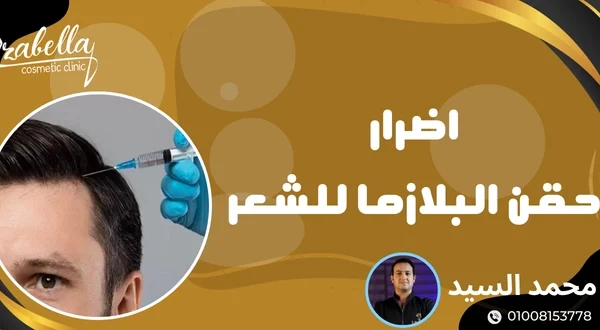 اضرار حقن البلازما للشعر