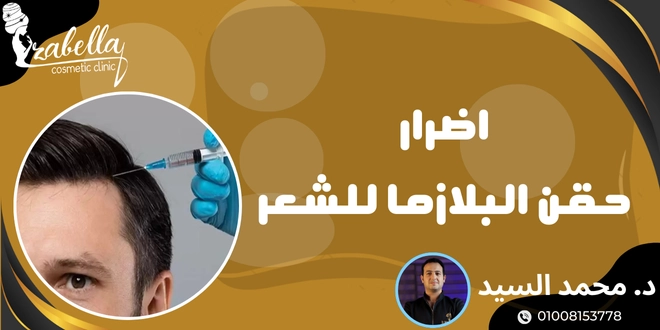 اضرار حقن البلازما للشعر