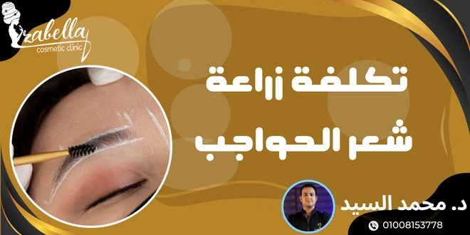 تكلفة زراعة شعر الحواجب