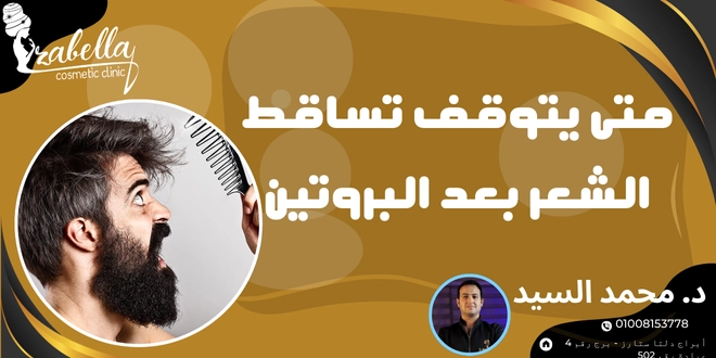 متى يتوقف تساقط الشعر بعد البروتين