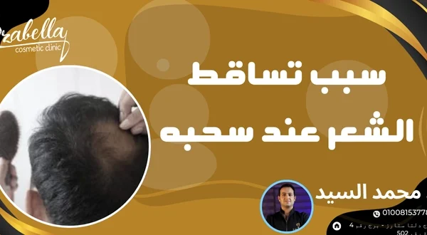 سبب تساقط الشعر عند سحبة