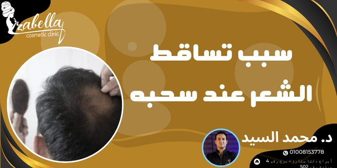 سبب تساقط الشعر عند سحبة