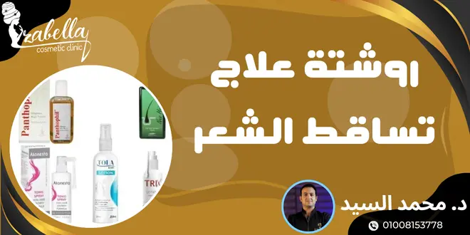 روشتة علاج تساقط الشعر