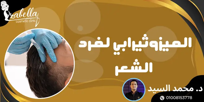 الميزوثيرابي لفرد الشعر