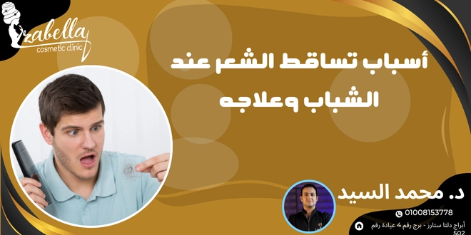 أسباب تساقط الشعر عند الشباب