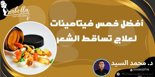أفضل 5 فيتامينات لعلاج تساقط الشعر