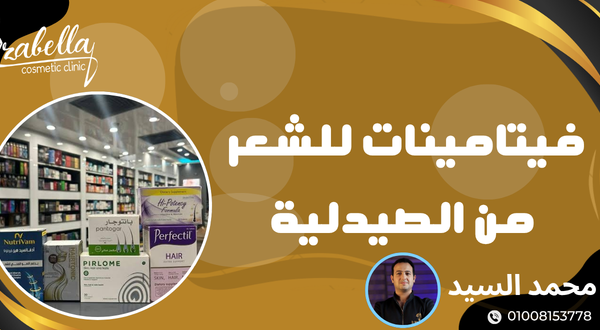 فيتامينات للشعر من الصيدلية