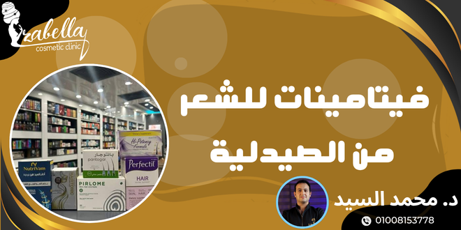 فيتامينات للشعر من الصيدلية